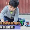 孩子出門什麼都想買？千萬別說「不」！高情商的家長這樣應對