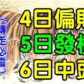 6大生肖運勢飄紅：9月4日偏財旺，5日發橫財，6日中頭獎