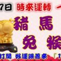 9月27日時來運轉一路發，豬馬羊兔猴雞，88秒內打開好運跟著來『16888』