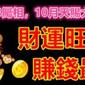 家有3屬相，10月天賜大兆頭，財運旺盛，賺錢最多，了不得！