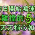 10月4日開始，鴻運天降，富貴難擋的5生肖，生活天天稱心如意！