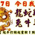 10月7日，今日我最旺！龍蛇雞馬兔牛羊虎！【33888】越早打開越靈驗！點個讚吧！