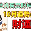 這3生肖獨受財神專寵，10月運勢最好，財運旺，左右逢源，事業順