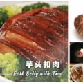 【芋頭扣肉】肉質松軟，芋頭入口即溶，醬汁香醇濃郁，真的是人間美味噢！