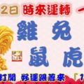 10月12日時來運轉一路發，雞兔馬鼠虎猴，88秒內打開，好運跟著來『16888』