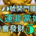 10月29號開門撞大運，貴人運非常好，隨時會發財的5大生肖！