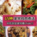 【15道家常雞肉煮法】雞肉不要只會炒著吃了，還有多種做法都很好吃哦