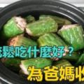 （預防骨質疏鬆食譜）「骨質疏鬆」吃什麼好為爸媽收藏好