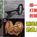 心理學：哪一把是打開金庫的鑰匙？測出你生命中的貴人是誰？