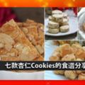 七種特色杏仁Cookies，超愛杏仁香，每一款都好好吃！新年就做一些來吃吧！！