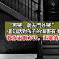 「再哭，就去門外哭」，這句話對孩子的傷害有多大？教你兩個方法，正確的和孩子溝通