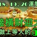 11月18、19、20號運勢大吉，接橫財迎大喜，翻身做「上等」人的5大生肖！