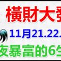 喜事來橫財發，11月21.22.23日，橫財大發，一夜暴富的6生肖！