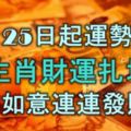 11月25日起運勢爆發，6大生肖財運扎堆來，吉祥如意，連連發財！