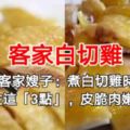 客家嫂子：煮白切雞時，萬萬記住這「3點」，皮脆肉嫩超入味！