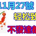 11月27號財門大開，輕松發家致富，想不發達都難的生肖！