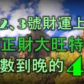 12月2、3號，財運上上簽，橫財正財大旺特旺，數錢數到晚的4大生肖！