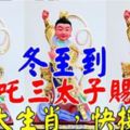 冬至到，哪吒三太子賜財！【8大生肖，快接財】