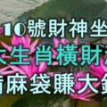 12月10號財神「坐」家中，5大生肖橫財滔天，準備麻袋賺大錢！