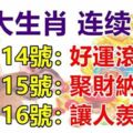 12月14.15.16號：連續3天好運滾滾，聚財納福，讓人羨慕的七大生肖！