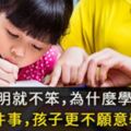 孩子明明就不笨，為什麼學不會？做錯６件事，孩子更不願意學習！