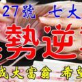 12月27號開始，這七大生肖運勢逆襲，早晚成大富翁【希望有你】