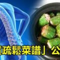 「骨質疏鬆菜譜」公開啦！原來「吃這些」能讓骨骼更加強壯！