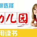 【教你如何為孩子選擇好的幼兒園】