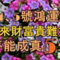 1月4、5號鴻運纏身，日日來財，富貴難擋，美夢能成真的5生肖！