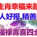 積善成德，福祿壽喜四全，4大生肖幸福來敲門，好人好報