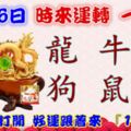 1月6日時來運轉一路發，龍牛兔狗鼠猴，88秒內打開，好運跟著來『16888』