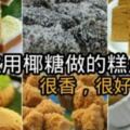 【8款用椰糖做的糕點】用椰糖做的糕點，非常的很香非常好吃，快收藏咯！