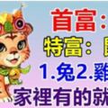 1月：你家裡有屬【虎鼠豬兔雞猴】的人嗎？家裡有的就走大運了