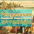 中一歷史課BAB4-PENGASASANKESULTANANMELAYUMELAKA馬六甲皇朝（筆記）