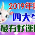 2019年開始，這四大生肖最有好運降臨，喜事連連