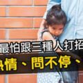 小小孩不敢打招呼，是因為「太熱情、問不停、男人」！