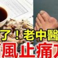 老中醫超絕「痛風止痛方」，根治疼痛三帖見效，再也不用吞一堆止痛藥了！