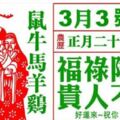 【3月3號】正月二十七，福祿降臨，貴人不斷！