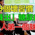 9個養出糖尿病壞習慣，很多人第1個就中！