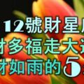 3月12號起財星庇佑，多財多福走大運，橫財如雨的5大生肖！