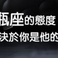 水瓶座這人很簡單：「對喜歡的人好的沒底線、討厭的人什麼都是底線！」我的態度，取決於你是我的誰！