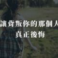 如何讓背叛你的那個人，真正後悔