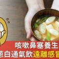 咳嗽鼻塞養生食療，中醫師「蔥白通氣飲」遠離感冒症狀