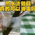 熱水燙餐具真可以消毒？專家：A型肝病毒在85℃的情況下1分鐘就能滅活