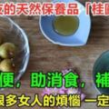 女人天然保養品「桂圓桃花茶」，每周喝2次，排宿便，助消食，改善氣色效果好，連腰圍都減小了