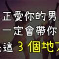 12星座男會帶你去這「3個地方」，一定是真心愛著你！