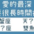 「愛的越深，就要用越長的時間來遺忘」這4個星座愛的最深，分手後的「療傷」時間也最長！