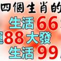 這四個生肖的人，生活66大順，財運88大發，生活99順意