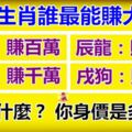 財運寫在命理上，12生肖誰的身價最高、最能賺大錢