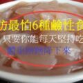 脂肪最怕6種鹼性食物，只要你能每天堅持吃，體重蹭蹭降下來